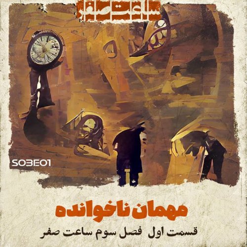  پادکستمهمان ناخوانده - قسمت1 فصل 3