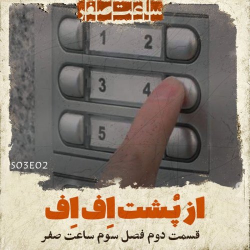  پادکستاز پشت اف اف - قسمت 2 فصل 3