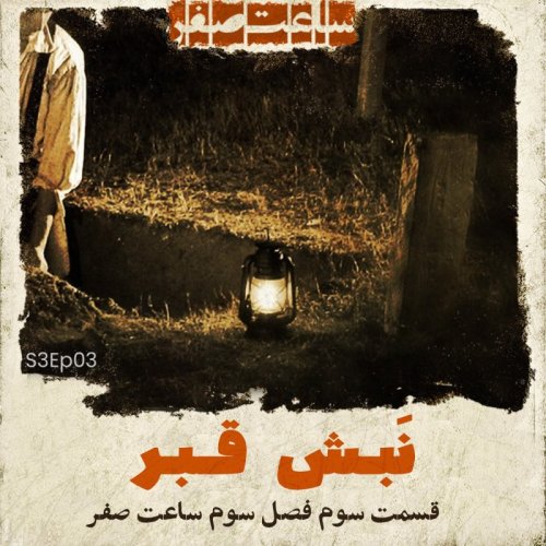  پادکستنبش قبر - قسمت3 فصل3