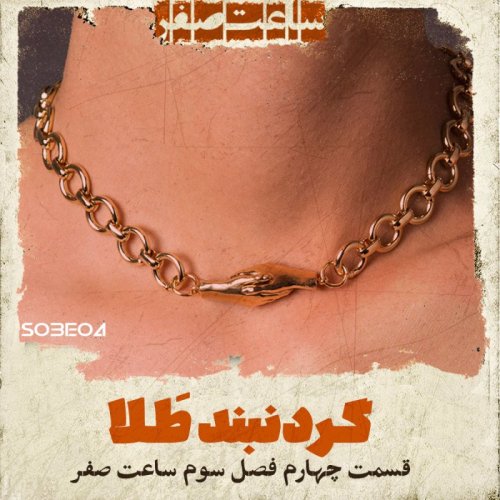  پادکستگردنبد طلا - قسمت4  فصل3