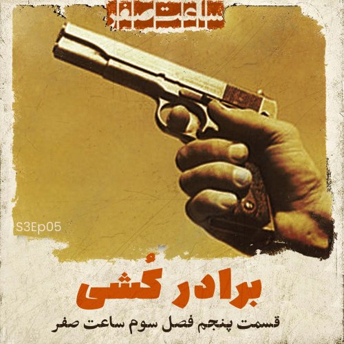  پادکستبرادرکشی - قسمت5 فصل3 ساعت صفر