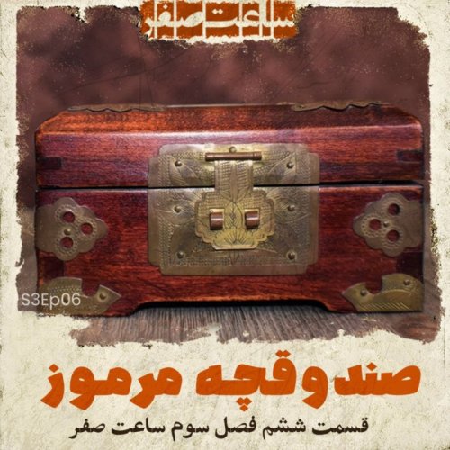 پادکستصندوقچه مرموز - قسمت6 فصل3 ساعت صفر