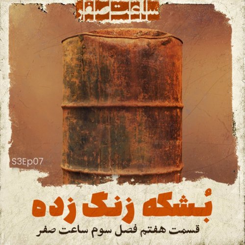  پادکستبشکه زنگ زده - قسمت7 فصل3 ساعت صفر