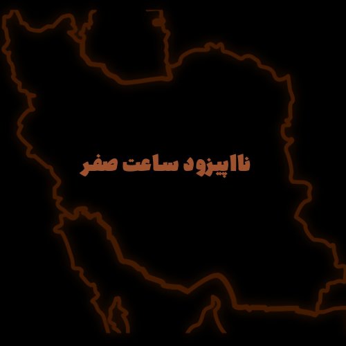  پادکستنا اپیزود ساعت صفر