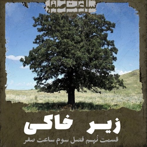  پادکستزیرخاکی - قسمت9 فصل3 ساعت صفر