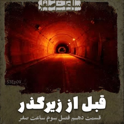  پادکستقبل از زیرگذر - قسمت 10 فصل3 ساعت صفر