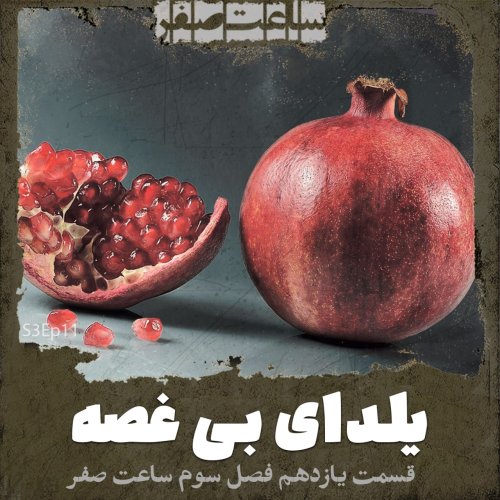  پادکستیلدای بی غصه - قسمت 11 فصل3 ساعت صفر