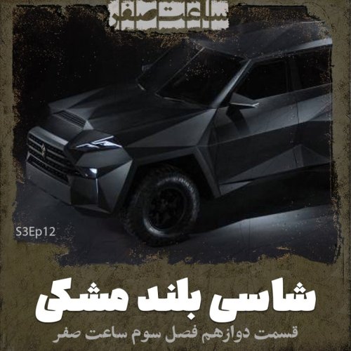  پادکستشاسی بلند مشکی - قسمت12 فصل3 ساعت صفر