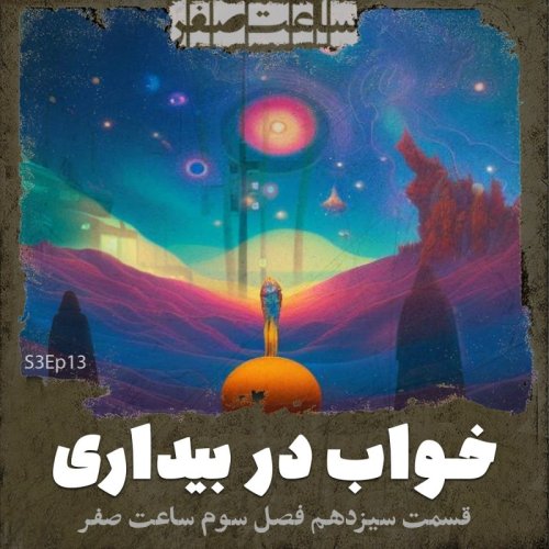  پادکستخواب در بیداری - قسمت13 فصل3 ساعت صفر