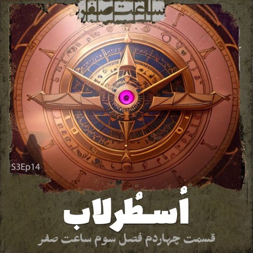  پادکستاسطرلاب - قسمت14 فصل3 ساعت صفر