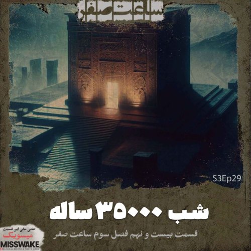  پادکستشب 3500 ساله - قسمت 29 فصل3 ساعت صفر 