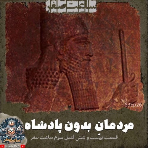  پادکستمردمان بدون پادشاه - قسمت26 فصل3 ساعت صفر
