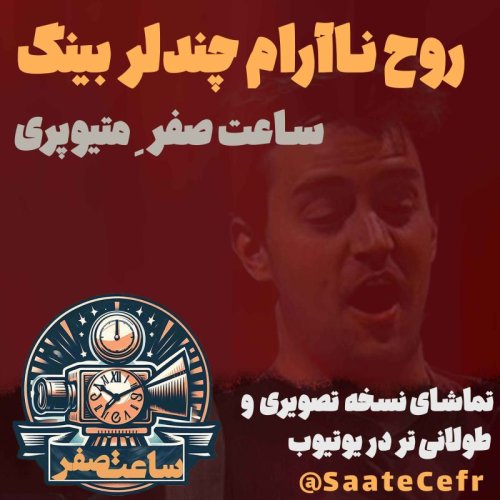  پادکستروح نا آرام چندلر بینگ | زندگی دو گانه متیو پری