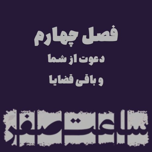  پادکستدعوت از شما، فصل چهارم و باقی قضایا 