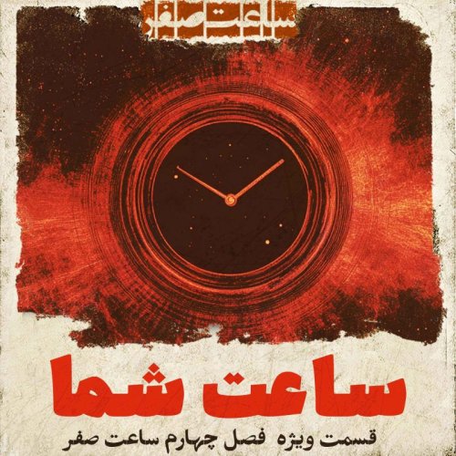  پادکستساعت شما - قسمت ویژه  فصل4 ساعت صفر