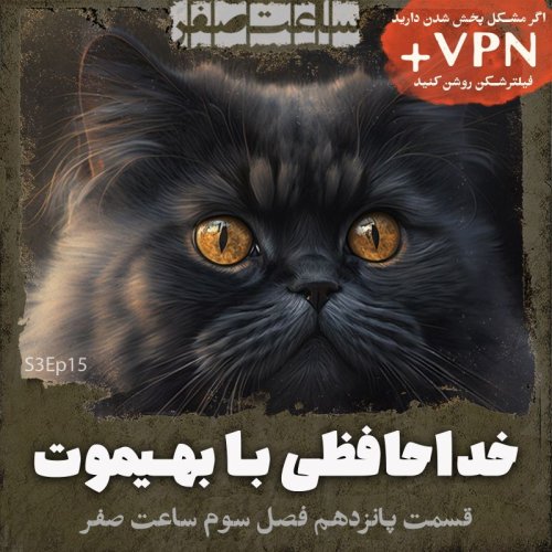  پادکستخداحافظی با بهیموت - قسمت15 فصل3 ساعت صفر