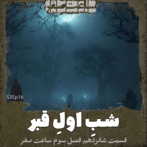  پادکستشب اول قبر - قسمت16 فصل3 ساعت صفر