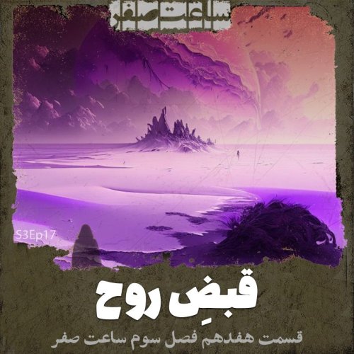  پادکستقبض روح - قسمت17 فصل3 ساعت صفر