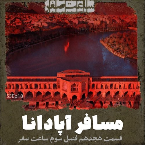  پادکستمسافر آپادانا - قسمت 18 فصل3 ساعت صفر