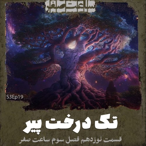  پادکستتک درخت پیر - قسمت 19 فصل3 ساعت صفر