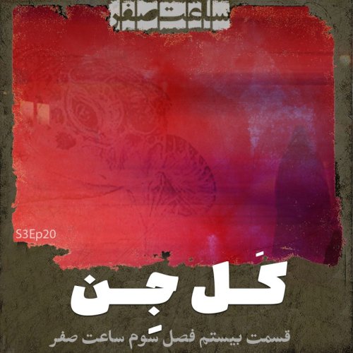  پادکستکل جن - قسمت20 فصل3 ساعت صفر