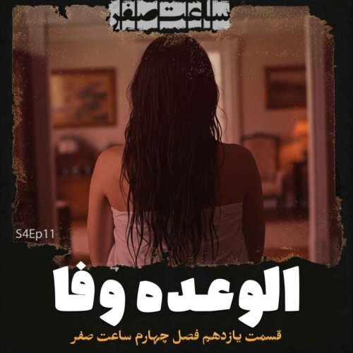  پادکستالوعده وفا - قسمت11 فصل4 ساعت صفر