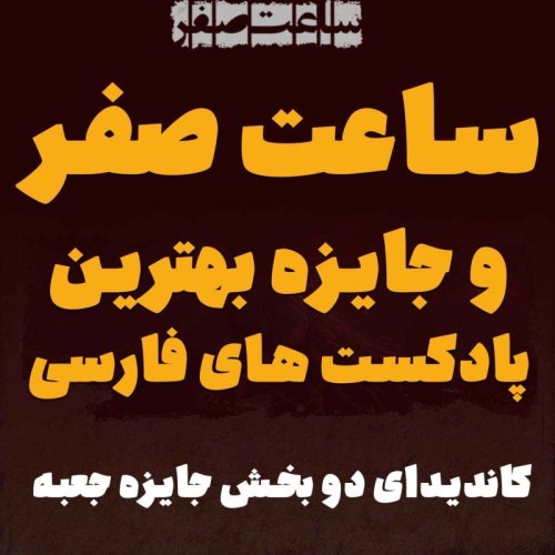  پادکستکاندید شدن ساعت صفر در جایزه بهترین پادکستهای فارسی 