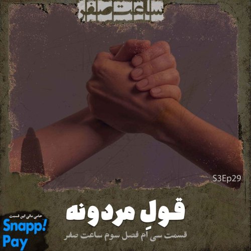  پادکستقول مردونه - قسمت30 فصل3 ساعت صفر