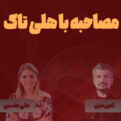  پادکستمصاحبه با هلی هندسی 