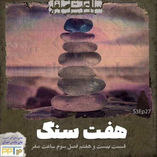  پادکستهفت سنگ - قسمت 27 فصل3 ساعت صفر
