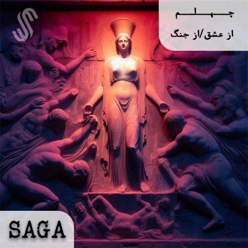  پادکستاپیزودچهلم - اساطیر یونان - از عشق/از جنگ