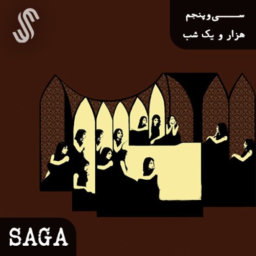  پادکستاپیزود سی‌وپنجم - هزار و یک شب - مقدمه