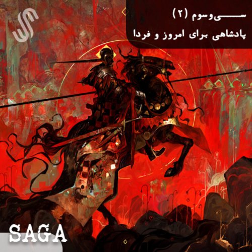  پادکستاپیزود سی‌وسوم -افسانه‌های آرتوری- پادشاهی برای امروز و فردا(بخش دوم)