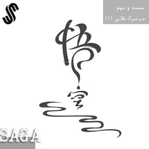  پادکستاپیزود بیست‌ونهم - اساطیر چین - جیرجیرک طلایی (بخش دوم)