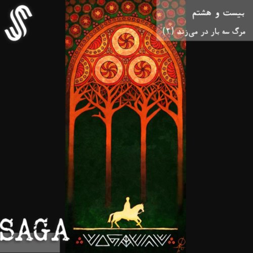  پادکستاپیزود بیست و هشتم - افسانه‌های اسلاوی - مرگ سه بار در می‌زند (بخش دوم)