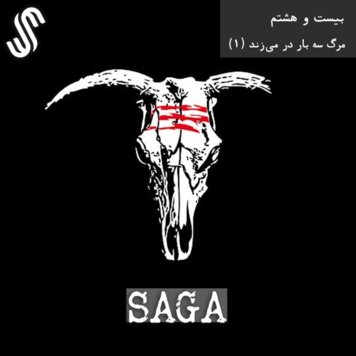  پادکستاپیزود بیست و هشتم - افسانه‌های اسلاوی - مرگ سه بار در می‌زند (بخش اول)