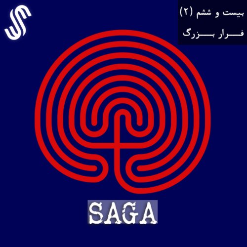  پادکستاپیزود بیست‌ و ششم (بخش دوم)- اساطیر یونان - فرار بزرگ