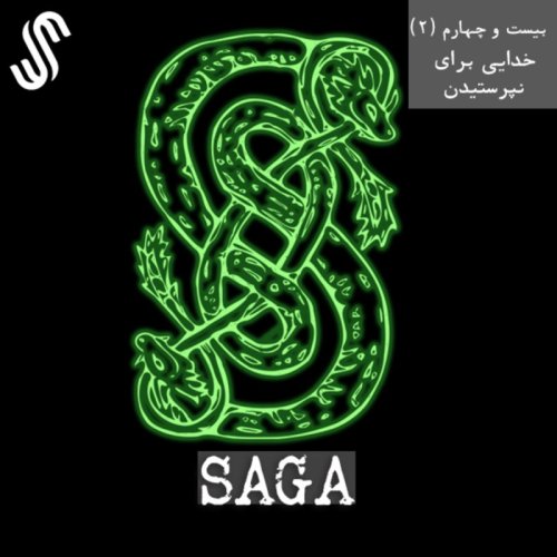  پادکستاپیزود بیست و چهارم - اساطیر نورس - خدایی برای نپرستیدن (بخش دوم)