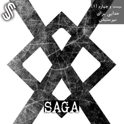  پادکستاپیزود بیست و چهارم - اساطیر نورس - خدایی برای نپرستیدن (بخش اول)