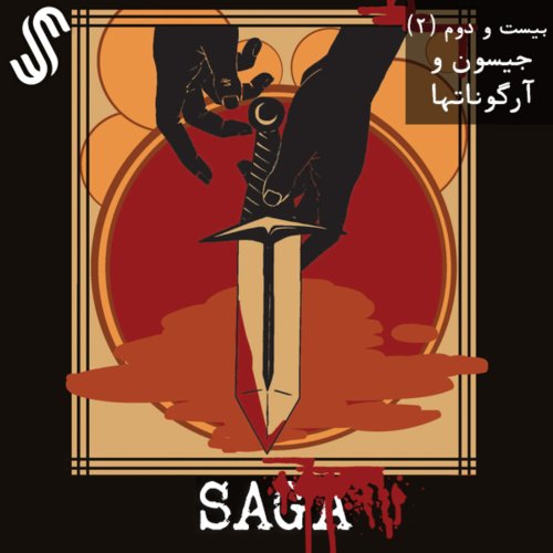  پادکستاپیزود بیست و دوم - اساطیر یونان - جیسون و آرگوناتها (بخش دوم)