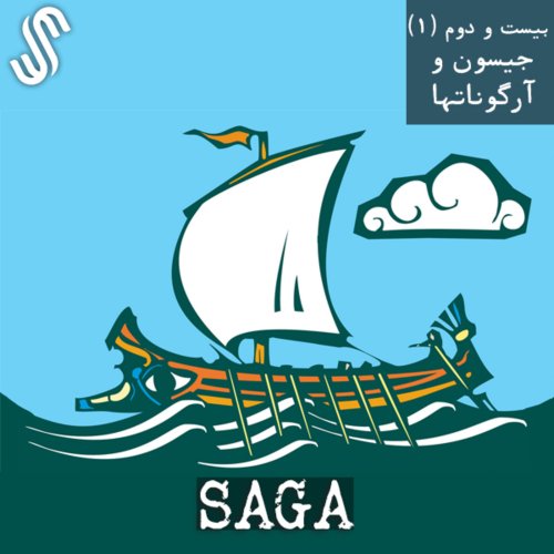  پادکستاپیزود بیست و دوم - اساطیر یونان - جیسون و آرگوناتها (بخش اول)