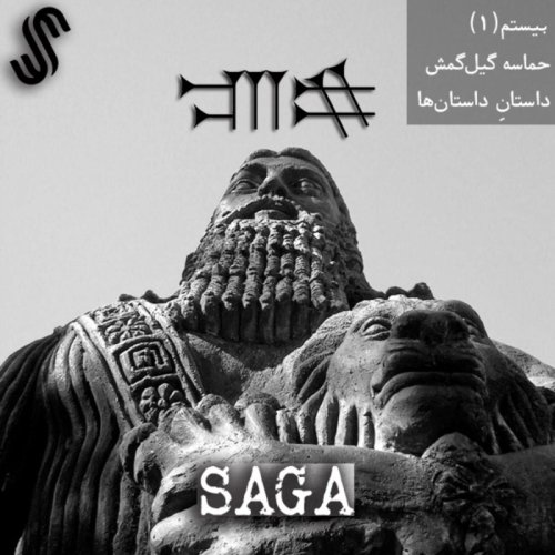  پادکستاپیزود بیستم - حماسه گیل‌گمش - داستانِ داستان‌ها (بخش اول)