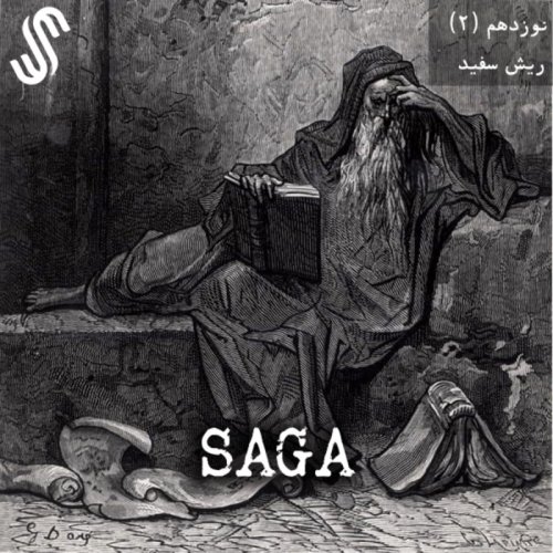  پادکستاپیزود نوزدهم - افسانه های آرتوری - ریش سفید (بخش دوم)