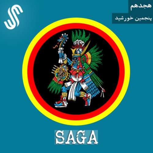  پادکستاپیزود هجدهم - اساطیر آزتک - پنجمین خورشید