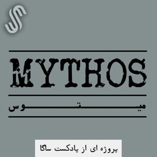  پادکستاپیزود ویژه - میتوس (3) - ادامه خدایان نورس