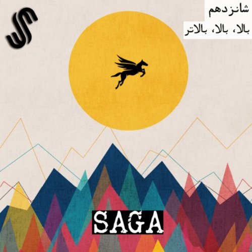  پادکستاپیزود شانزدهم-اساطیر یونان-بالا، بالا، بالاتر