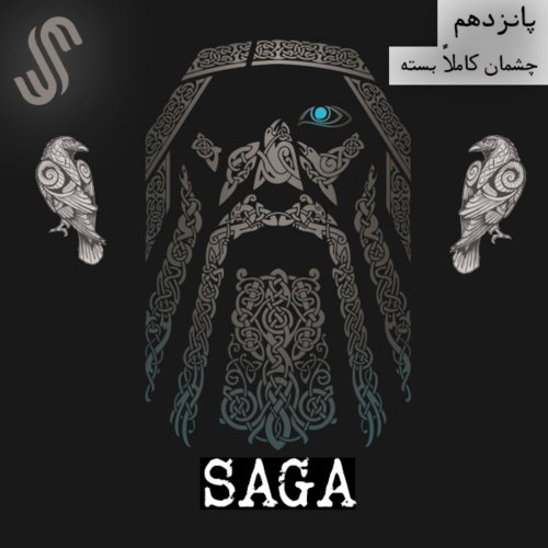  پادکستاپیزود پانزدهم - اساطیر نورس - چشمان کاملا بسته