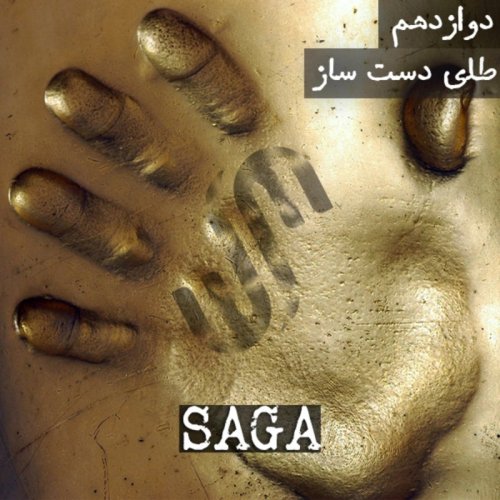  پادکستاپیزود دوازدهم - اساطیر یونان - طلای دست ساز