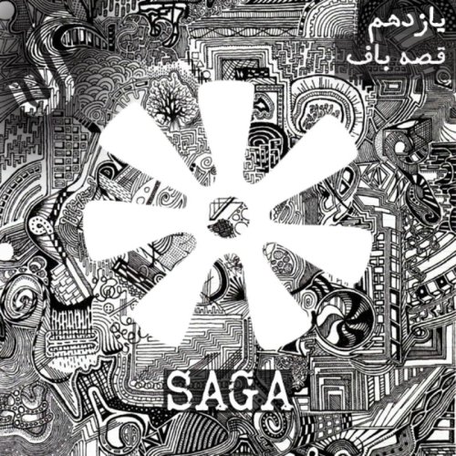  پادکستاپیزود یازدهم - اساطیر آفریقایی - قصه باف