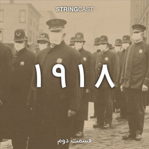  پادکست۱۹۱۸ (آنفولانزای اسپانیایی) -‌ قسمت دوم